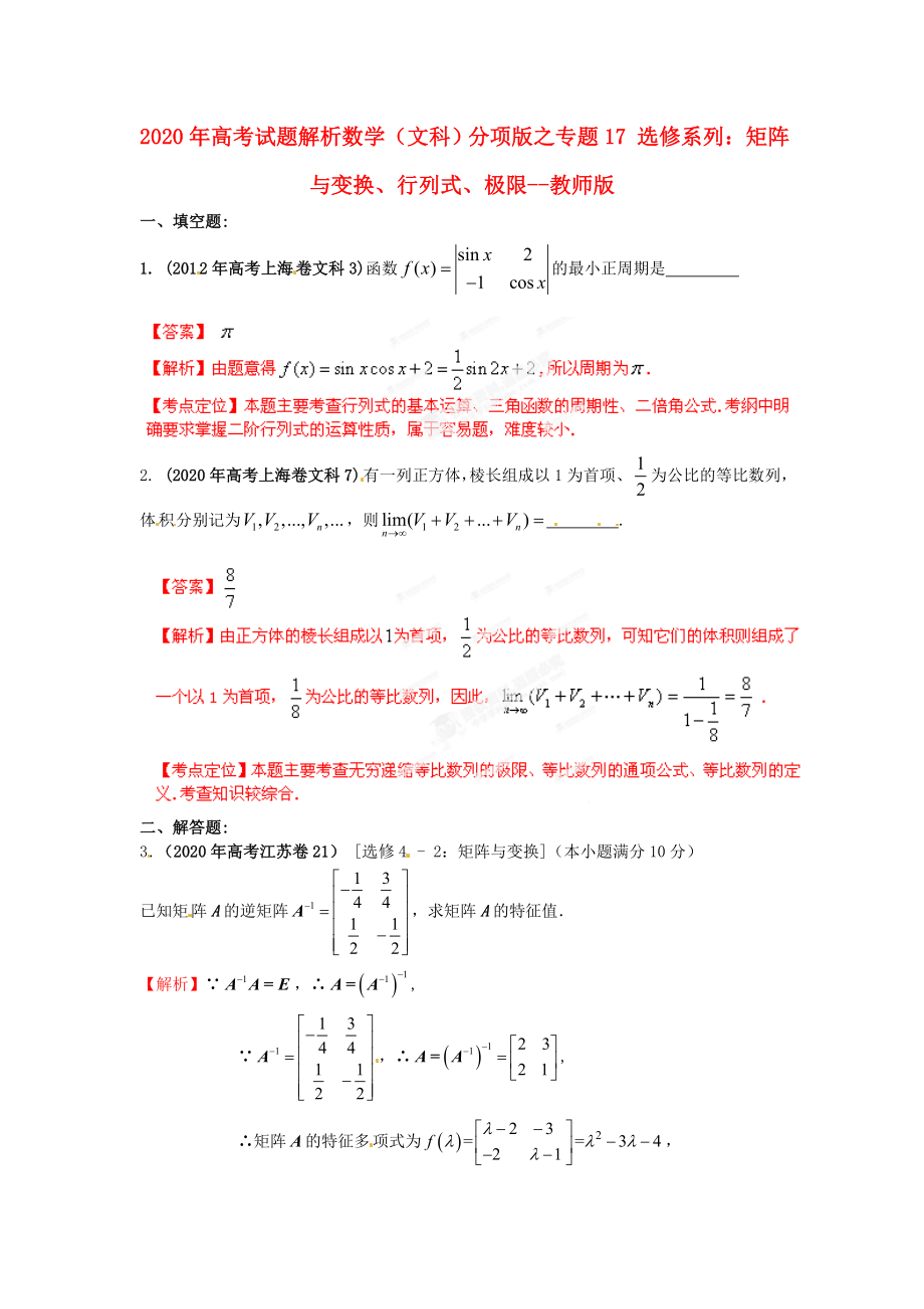 2020年高考數(shù)學(xué) 17 選修系列：矩陣與變換、行列式、極限試題解析 教師版文_第1頁