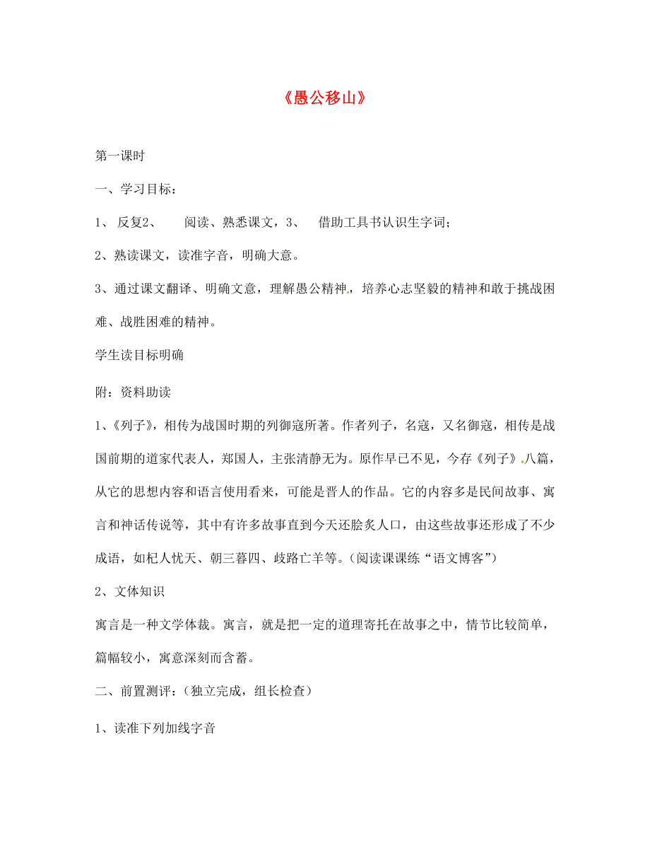 山东省菏泽市定陶县陈集镇中学七年级语文下册 11 愚公移山导学案（无答案） 北师大版_第1页