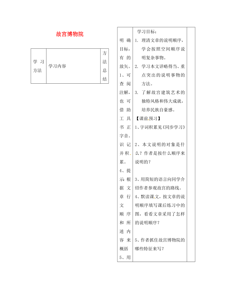 山東省微山縣微山島鄉(xiāng)第一中學(xué)八年級語文上冊 14《故故宮博物院》導(dǎo)學(xué)案（無答案）新人教版_第1頁