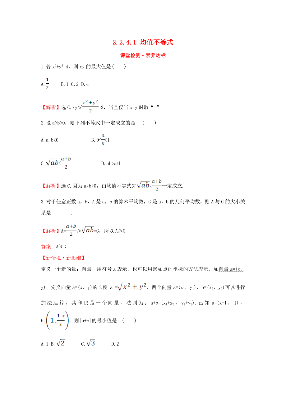 2020版新教材高中數(shù)學(xué) 第二章 等式與不等式 2.2.4.1 均值不等式課堂檢測(cè)素養(yǎng)達(dá)標(biāo) 新人教B版必修1_第1頁(yè)