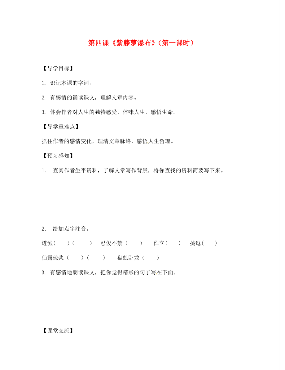 四川省成都市锦西中学七年级语文上册 第四课《紫藤萝瀑布》（第一课时）导学案（无答案） 新人教版_第1页