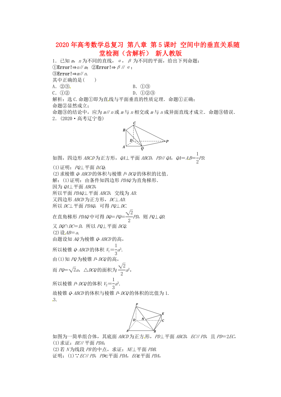 2020年高考數(shù)學(xué)總復(fù)習(xí) 第八章 第5課時(shí) 空間中的垂直關(guān)系隨堂檢測（含解析） 新人教版_第1頁