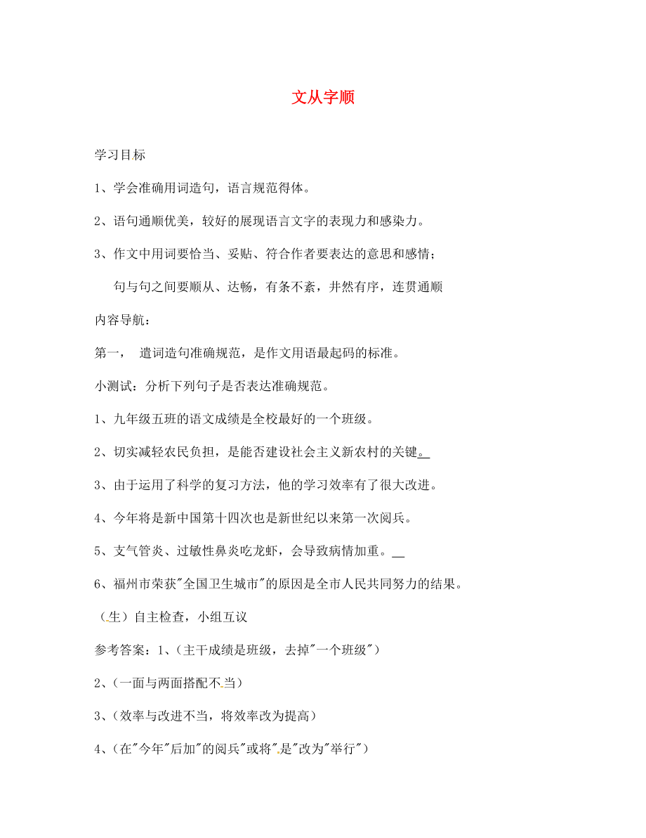 山東省無棣縣第一實驗學(xué)校七年級語文上冊 第3單元 綜合學(xué)習(xí) 文從字順導(dǎo)學(xué)案（無答案） 新人教版_第1頁