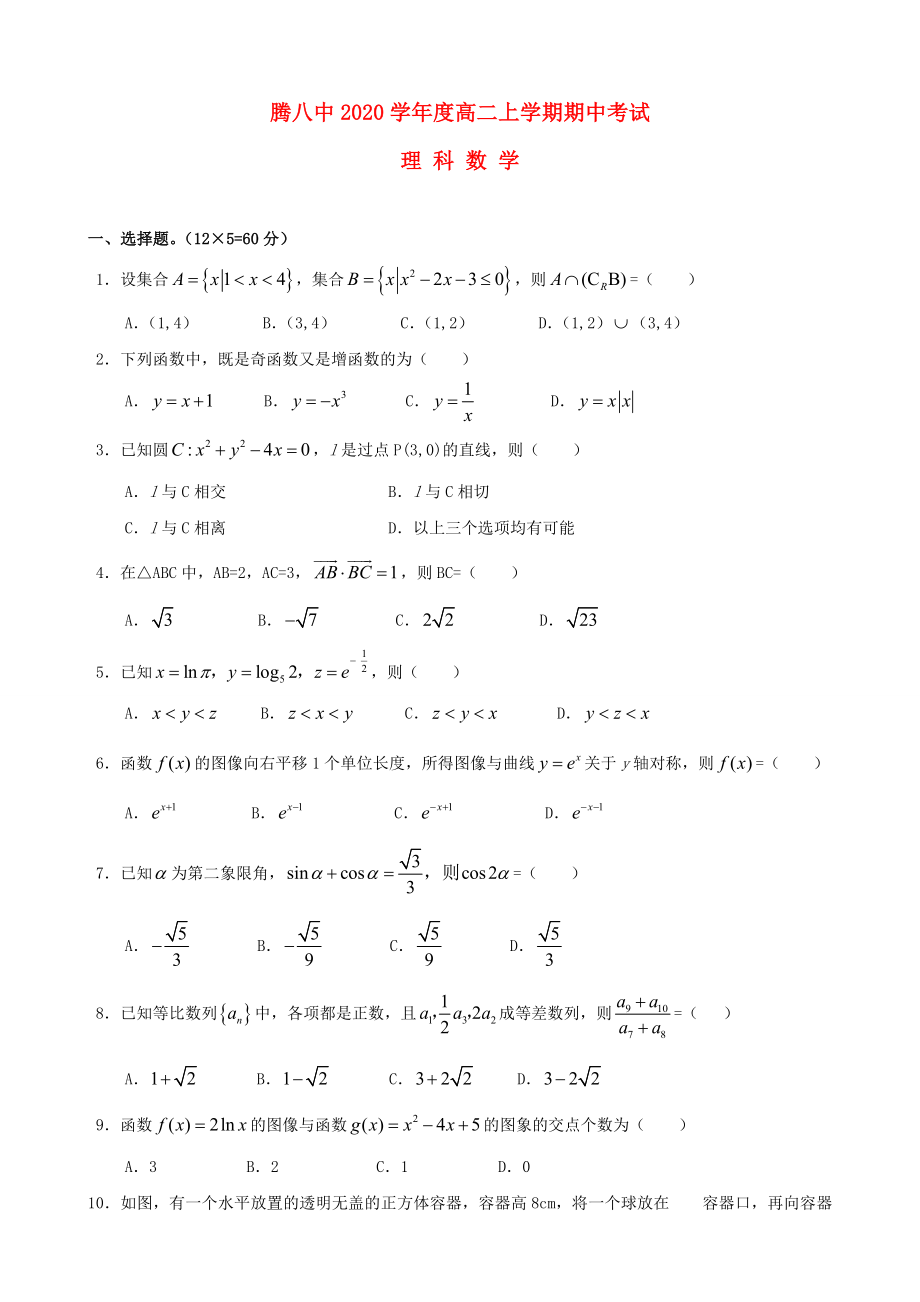 云南省保山市騰沖八中2020學(xué)年高二數(shù)學(xué)上學(xué)期期中試題 理（無(wú)答案）新人教A版_第1頁(yè)