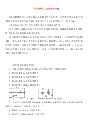 中考命題研究河北省2020中考物理 專項突破5 動態(tài)電路分析（無答案）