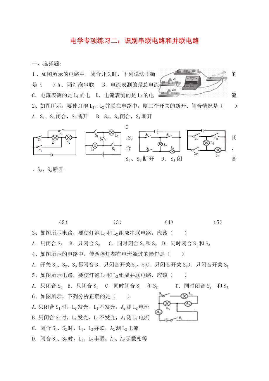 吉林省汪清縣九年級(jí)物理全冊(cè) 15 電流和電路（識(shí)別串聯(lián)電路和并聯(lián)電路的）練習(xí)（無(wú)答案）（新版）新人教版（通用）_第1頁(yè)