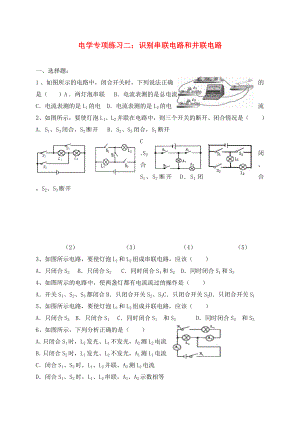 吉林省汪清縣九年級物理全冊 15 電流和電路（識別串聯(lián)電路和并聯(lián)電路的）練習（無答案）（新版）新人教版（通用）