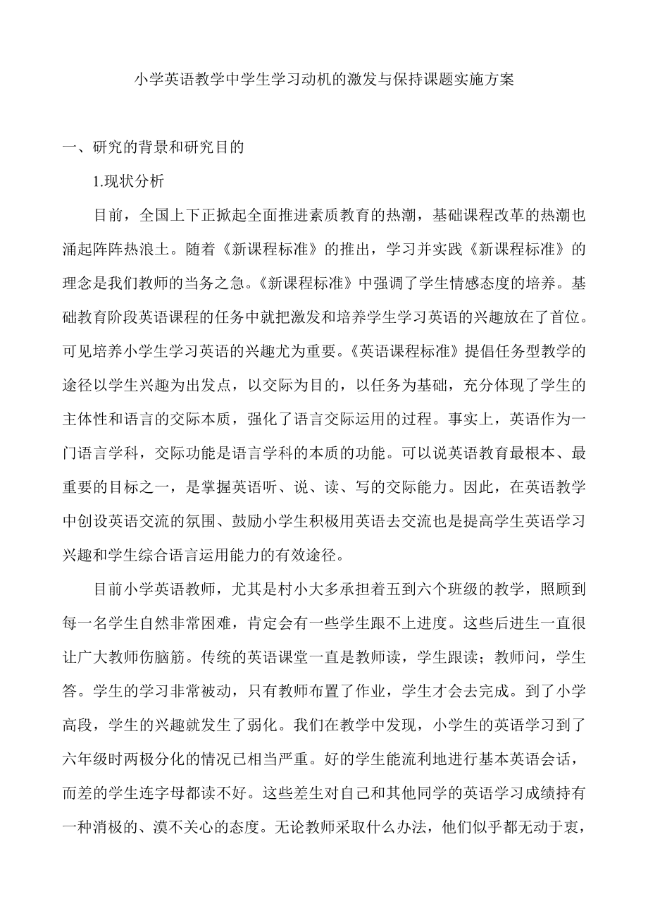 小学英语教学中学生学习动机的激发与保持课题实施方案.doc_第1页