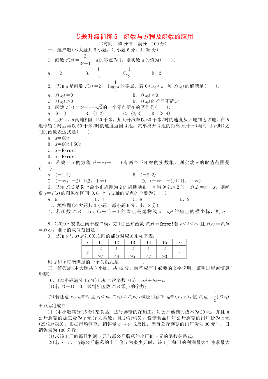 安徽省2020年高考數(shù)學(xué)第二輪復(fù)習(xí) 專題升級(jí)訓(xùn)練5 函數(shù)與方程及函數(shù)的應(yīng)用 文_第1頁(yè)