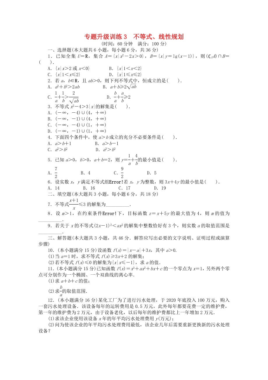 2020年全國高考數(shù)學第二輪復習 專題升級訓練3 不等式、線性規(guī)劃 理_第1頁