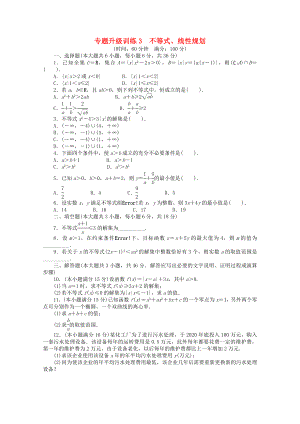 2020年全國高考數(shù)學第二輪復習 專題升級訓練3 不等式、線性規(guī)劃 理