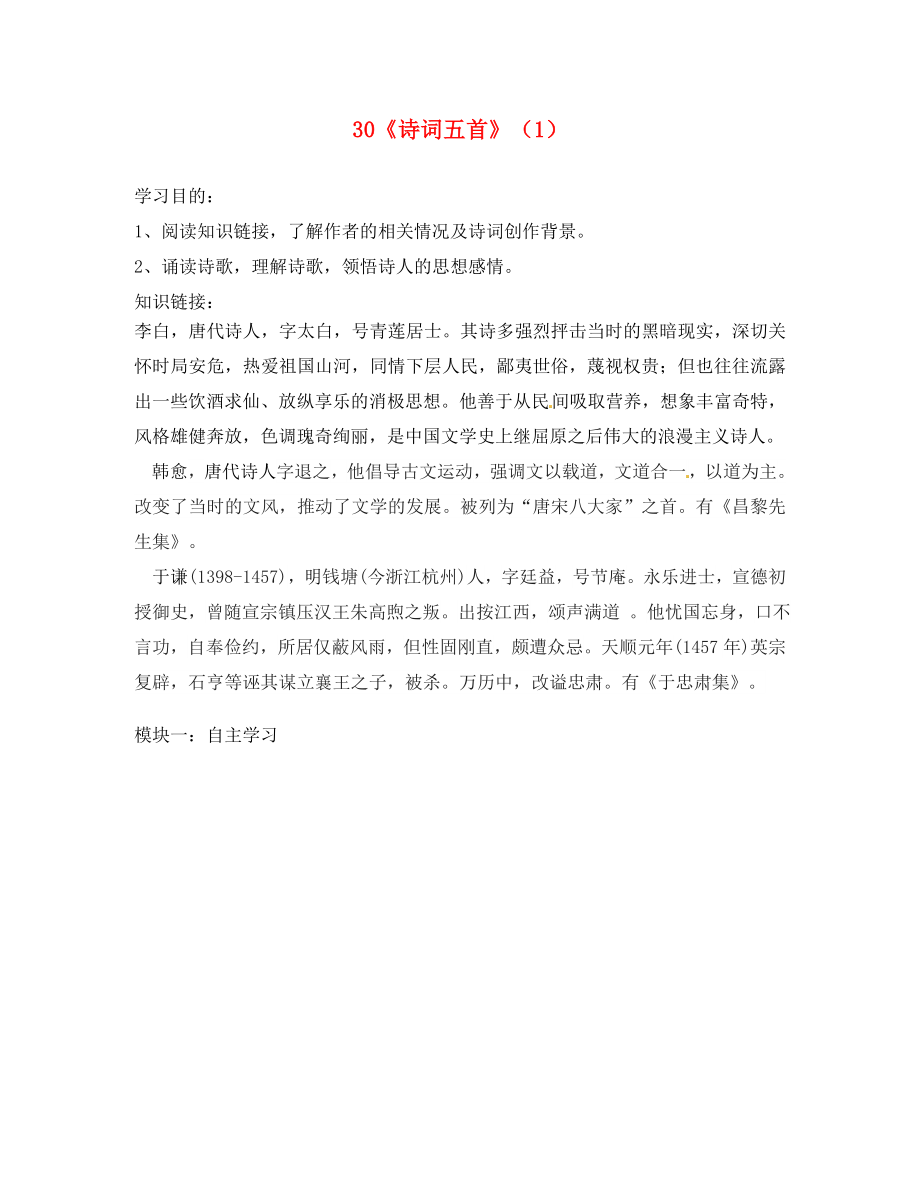 廣東省河源中國教育會中英文實驗學(xué)校七年級語文上冊 第30課《詩詞五首》講學(xué)稿1（無答案） 語文版_第1頁