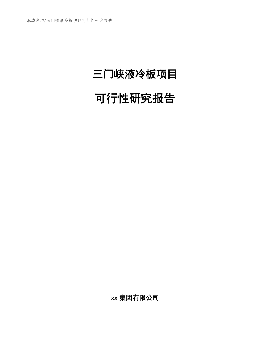 三门峡液冷板项目可行性研究报告_范文_第1页