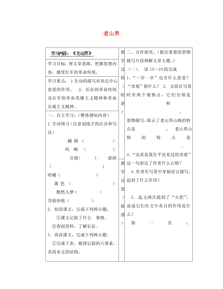 山西省靈石縣兩渡鎮(zhèn)初級中學八年級語文上冊 老山界學案（無答案） 蘇教版_第1頁