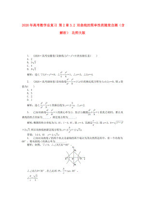 2020年高考數(shù)學(xué)總復(fù)習(xí) 第2章3.2 雙曲線的簡單性質(zhì)隨堂自測（含解析） 北師大版