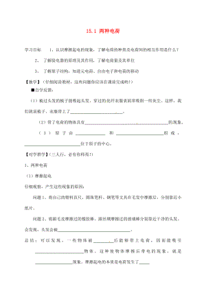 四川宜賓縣雙龍鎮(zhèn)初級(jí)中學(xué)校九年級(jí)物理全冊(cè) 15.1 兩種電荷學(xué)案（無(wú)答案）（新版）新人教版