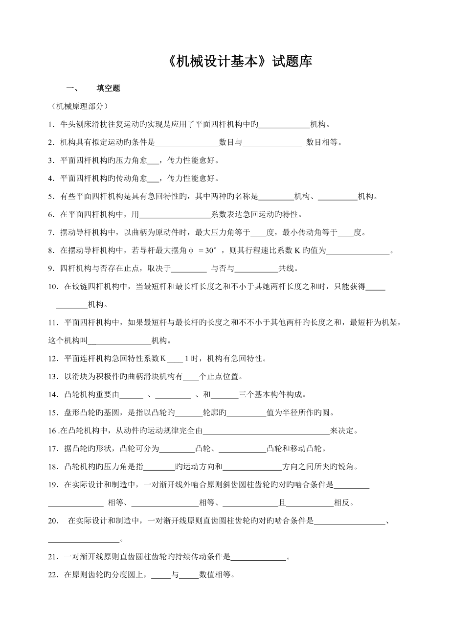 2022机械设计基础试题库及答案详解_第1页