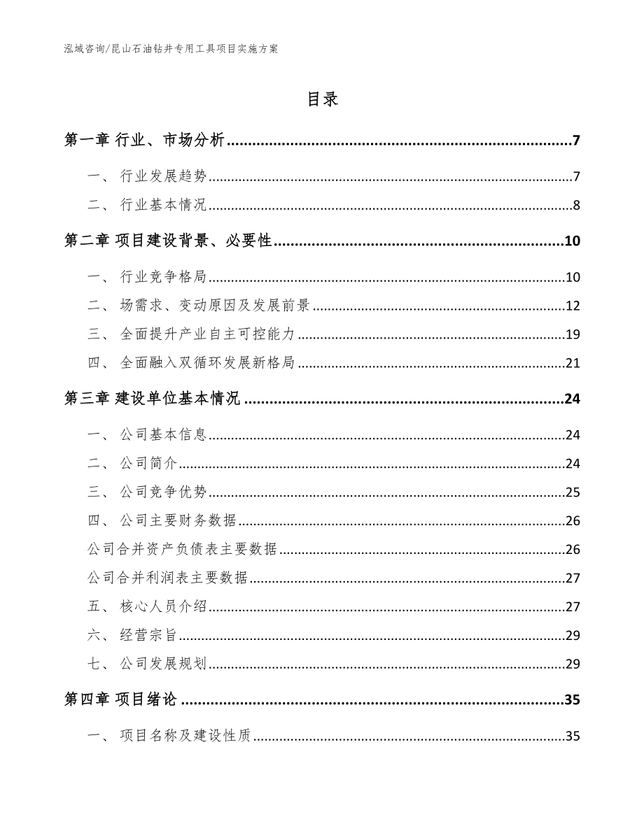 昆山石油钻井专用工具项目实施方案_参考模板_第1页