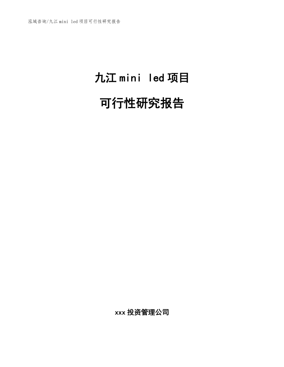 九江mini led项目可行性研究报告（模板范文）_第1页