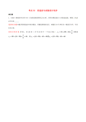 2020年高考數學 考點53優(yōu)選法與試驗設計初步