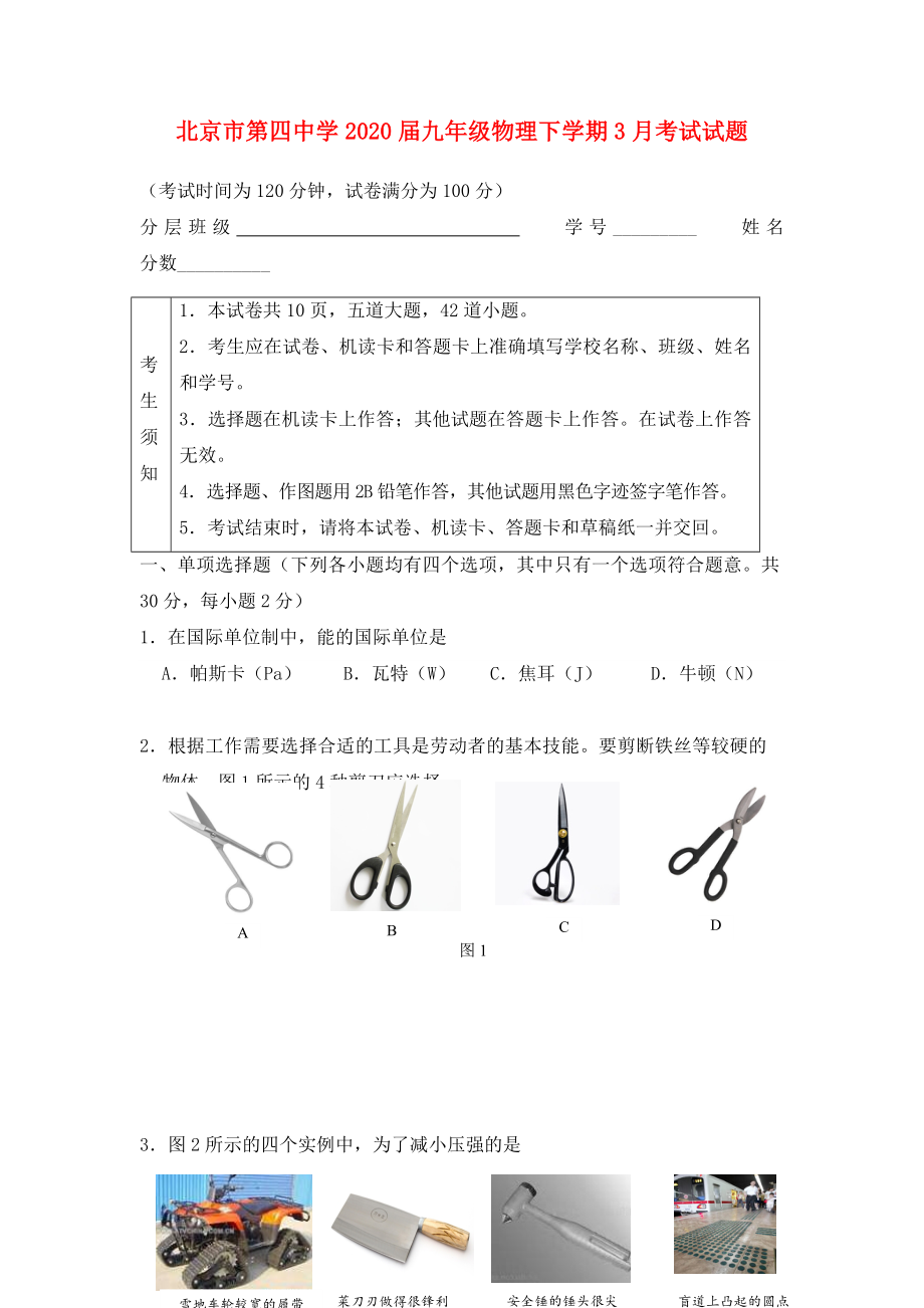 北京市第四中学2020届九年级物理下学期3月考试试题（无答案）_第1页