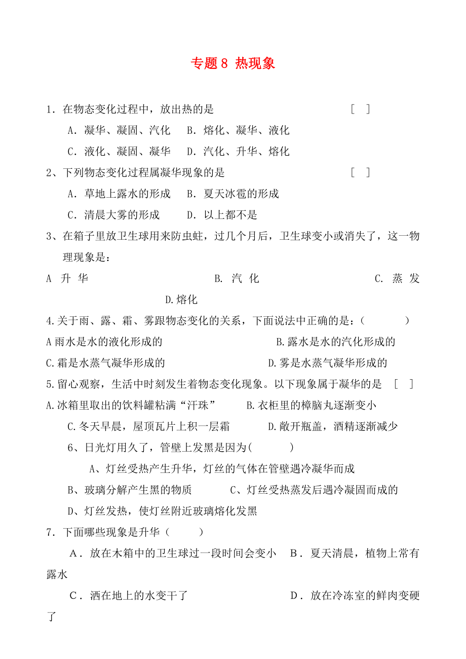 北京市2020中考物理總復(fù)習(xí) 專題8 熱現(xiàn)象練習(xí)2（無答案）_第1頁