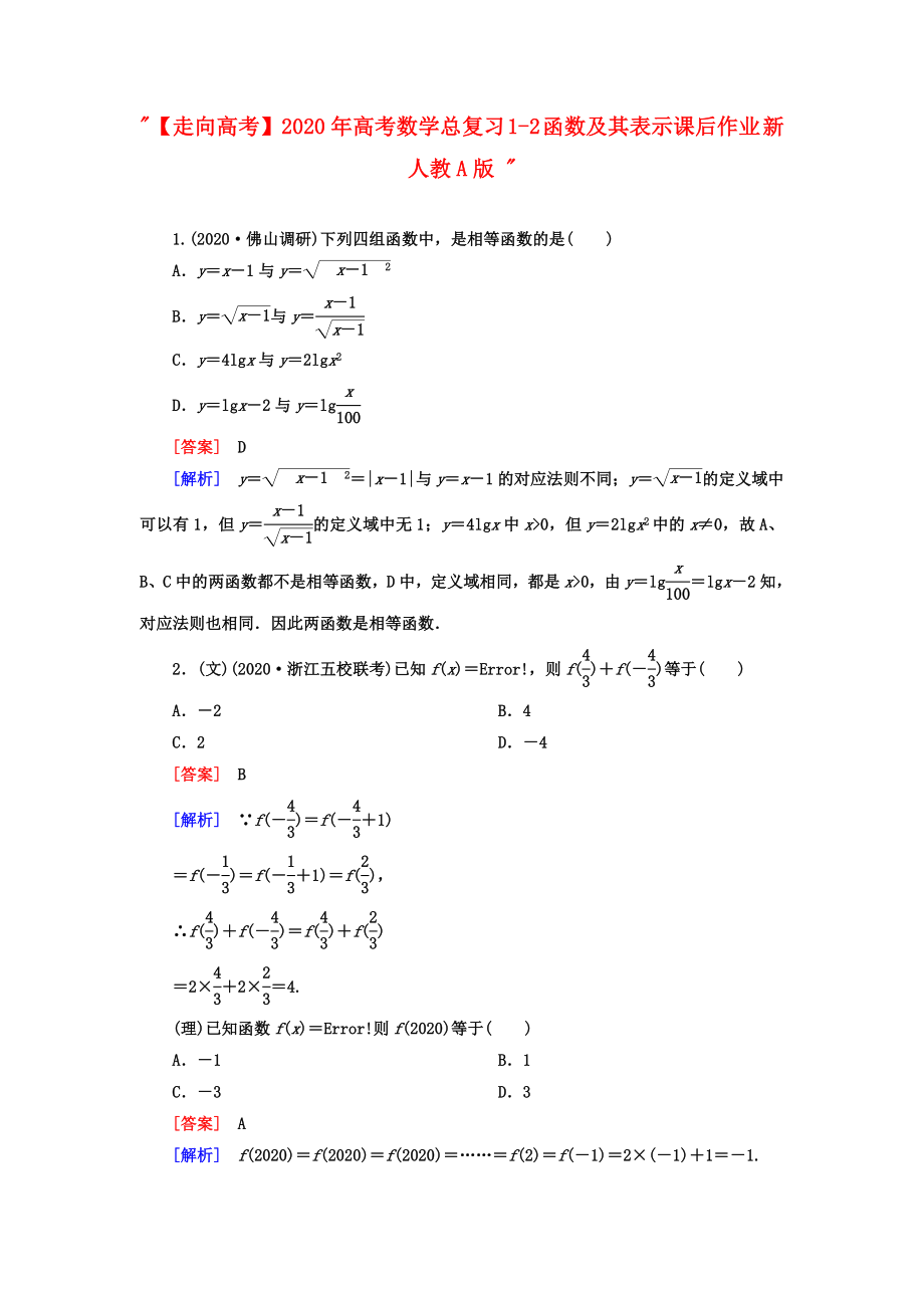 【走向高考】2020年高考數(shù)學(xué)總復(fù)習(xí) 1-2 函數(shù)及其表示課后作業(yè) 新人教A版_第1頁