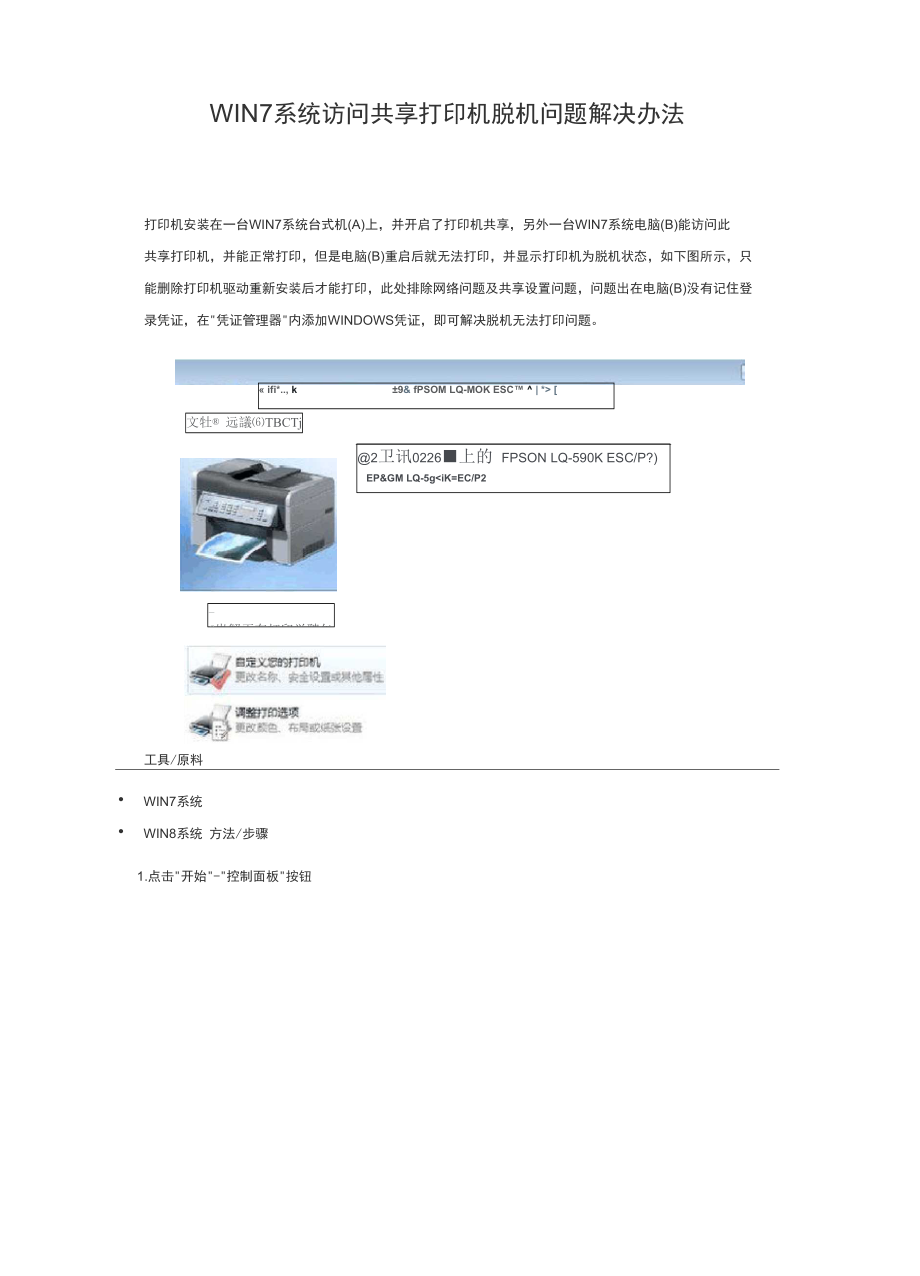 WIN7系统访问共享打印机脱机问题解决办法_第1页