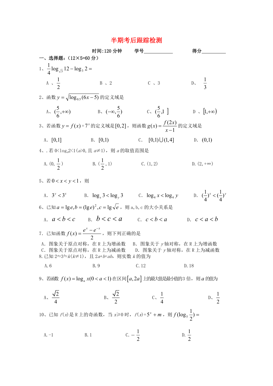 四川省宜賓市宜賓第三中學高中數學 半期考后跟蹤檢測 新人教A版必修1_第1頁