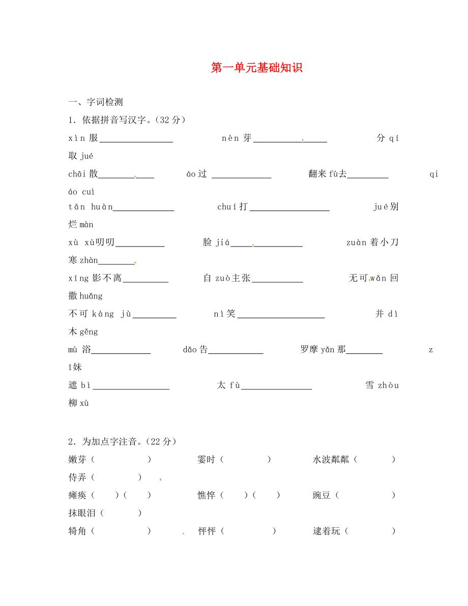 江蘇省南京市長城中學(xué)七年級語文上冊 第一單元 基礎(chǔ)知識練習(xí)（無答案）（新版）新人教版_第1頁