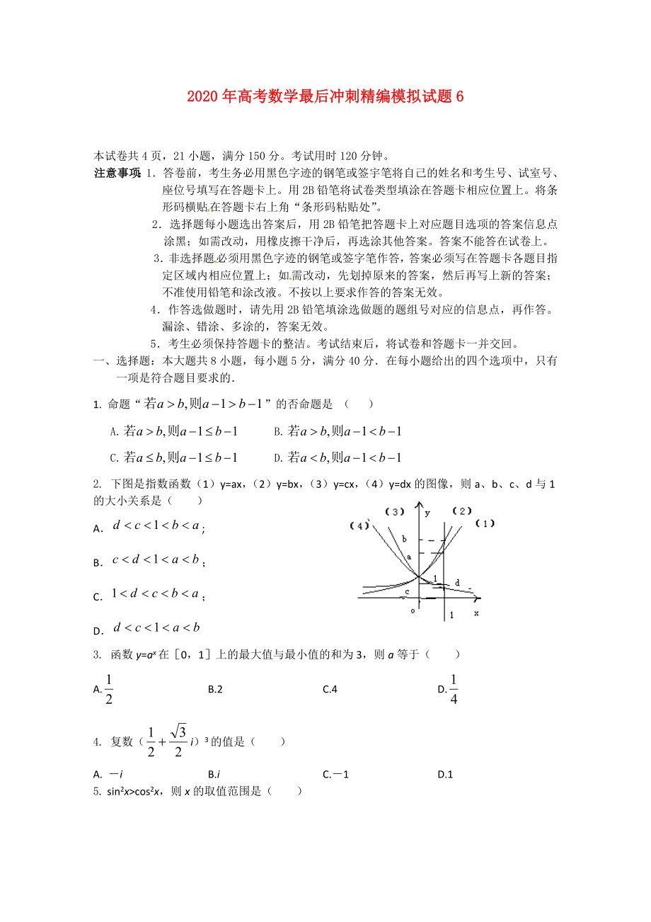 2020年高考數(shù)學(xué) 最后沖刺精編模擬試題6_第1頁(yè)