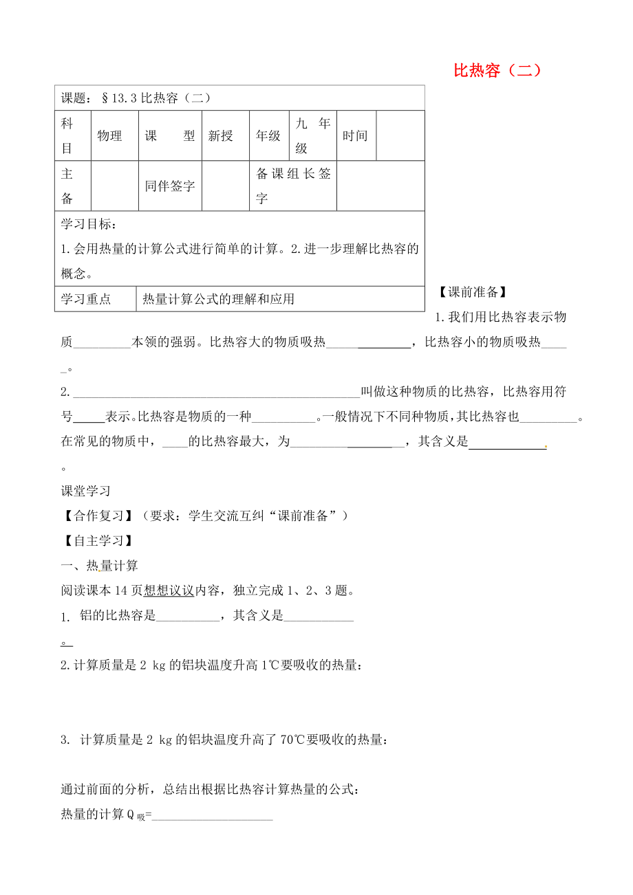 內蒙古鄂爾多斯市杭錦旗城鎮(zhèn)中學九年級物理全冊 比熱容（二）學案（無答案） 新人教版_第1頁