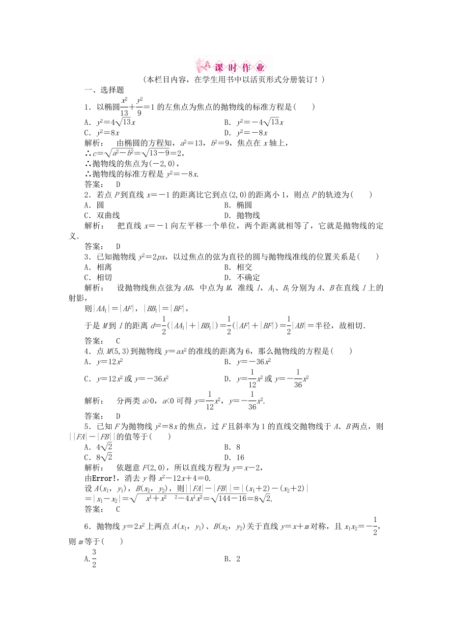 2020高三數(shù)學(xué)一輪復(fù)習(xí) 第八章 第7課時 拋物線線下作業(yè) 文 新人教A版_第1頁