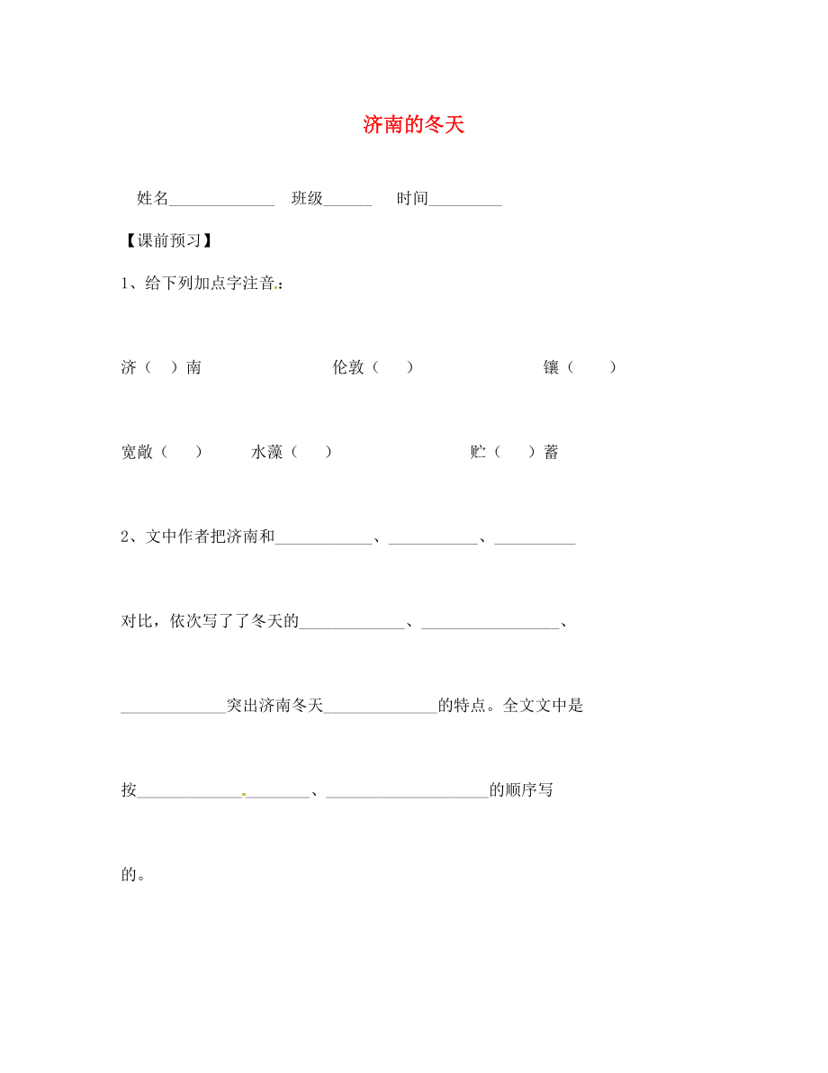 江蘇省句容市行香中學七年級語文上冊 16《濟南的冬天》學案（無答案） 蘇教版_第1頁