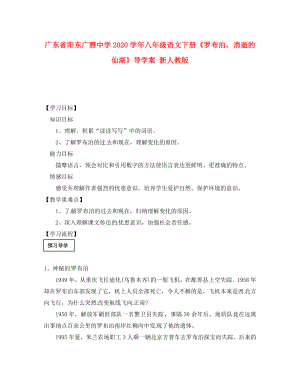 廣東省陽東廣雅中學2020學年八年級語文下冊《羅布泊消逝的仙湖》導學案（無答案） 新人教版