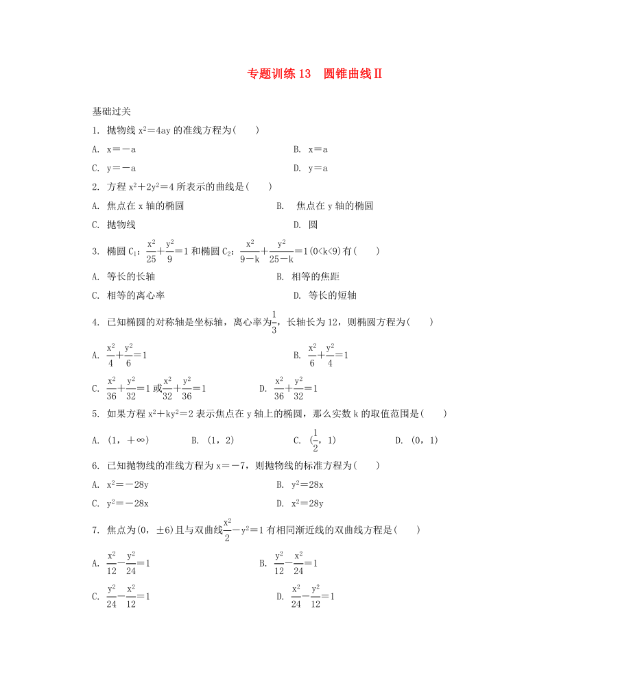 2020年高二數(shù)學(xué) 專題訓(xùn)練13 圓錐曲線_第1頁