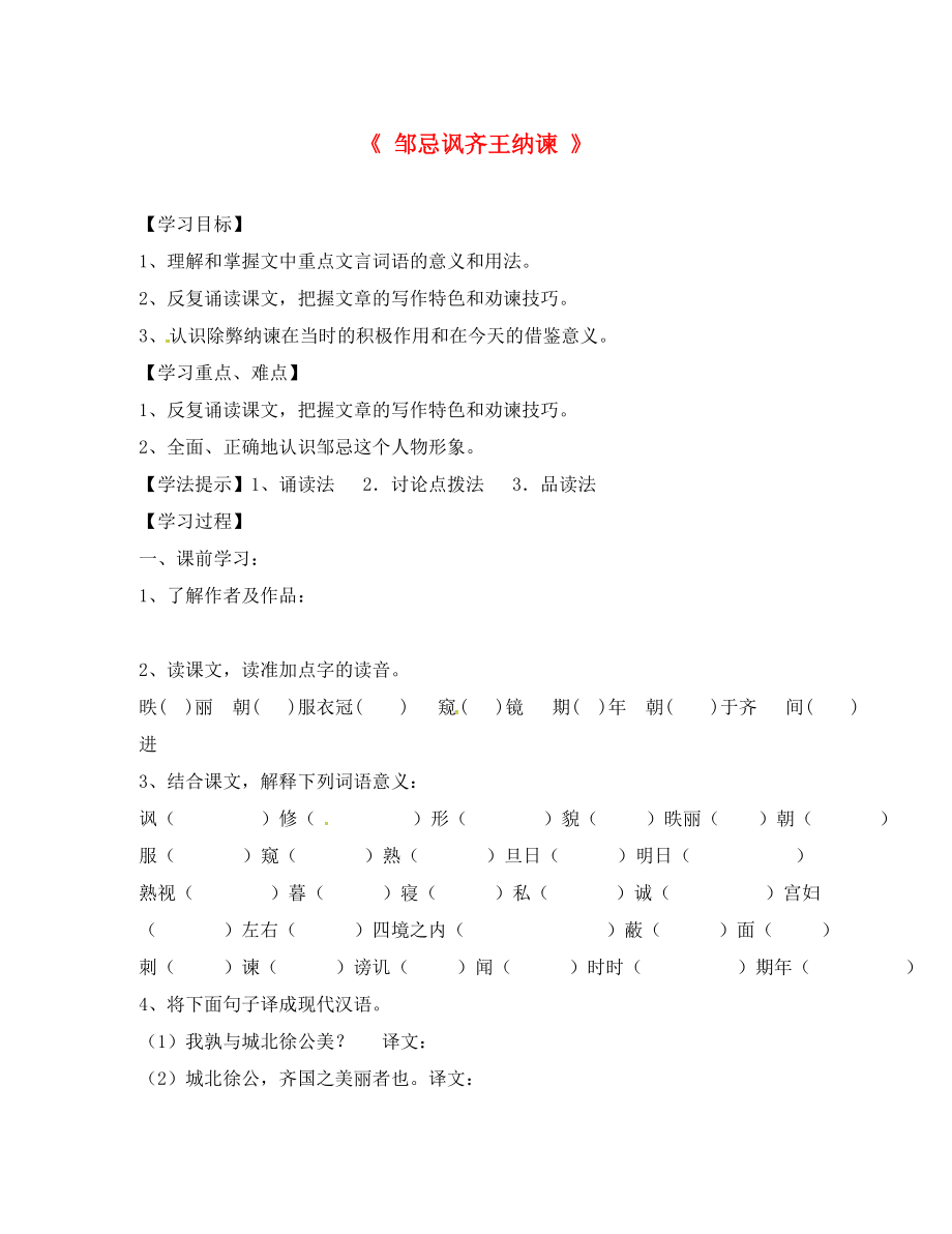 江蘇省徐州市潘塘中學(xué)九年級語文下冊 22《鄒忌諷齊王納諫》導(dǎo)學(xué)案（無答案） 新人教版_第1頁