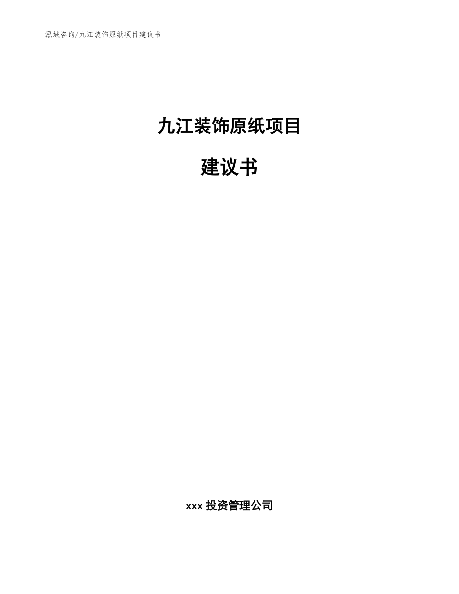 九江装饰原纸项目建议书模板范本_第1页