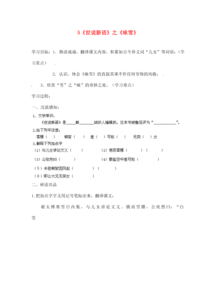 北京市第一五四中學(xué)七年級(jí)語(yǔ)文上冊(cè) 第1單元 5《世說(shuō)新語(yǔ)》之《詠雪》導(dǎo)學(xué)案（無(wú)答案）（新版）新人教版_第1頁(yè)