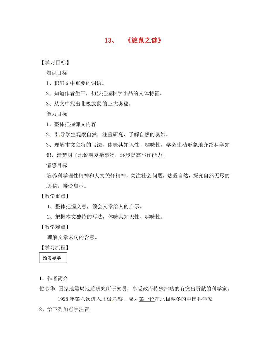 廣東省陽東廣雅學(xué)校八年級語文下冊 第13課 旅鼠之謎導(dǎo)學(xué)案（無答案） 新人教版_第1頁