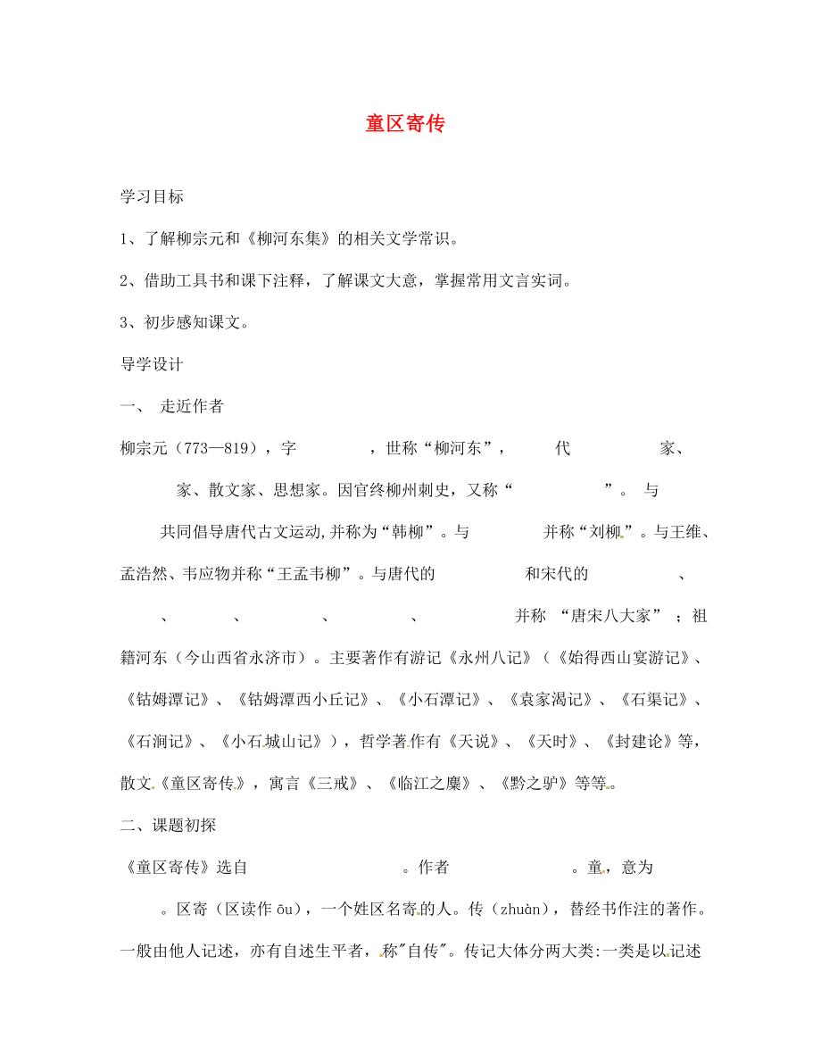 山東省巨野縣獨山鎮(zhèn)第二中學(xué)七年級語文上冊 12 童區(qū)寄傳導(dǎo)學(xué)案（無答案） 北師大版_第1頁