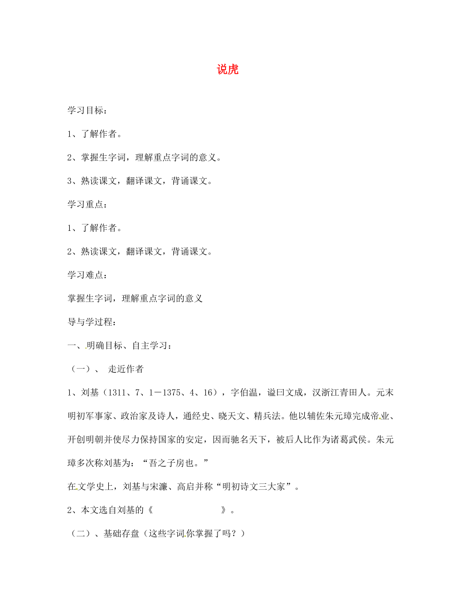 山東省巨野縣獨(dú)山鎮(zhèn)第二中學(xué)七年級(jí)語(yǔ)文上冊(cè) 第六單元 說虎（第一課時(shí)）導(dǎo)學(xué)案（無答案） 北師大版_第1頁(yè)