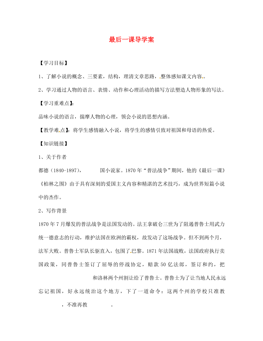 山東省文登市七里湯中學(xué)七年級語文下冊 最后一課導(dǎo)學(xué)案（無答案） 新人教版（通用）_第1頁