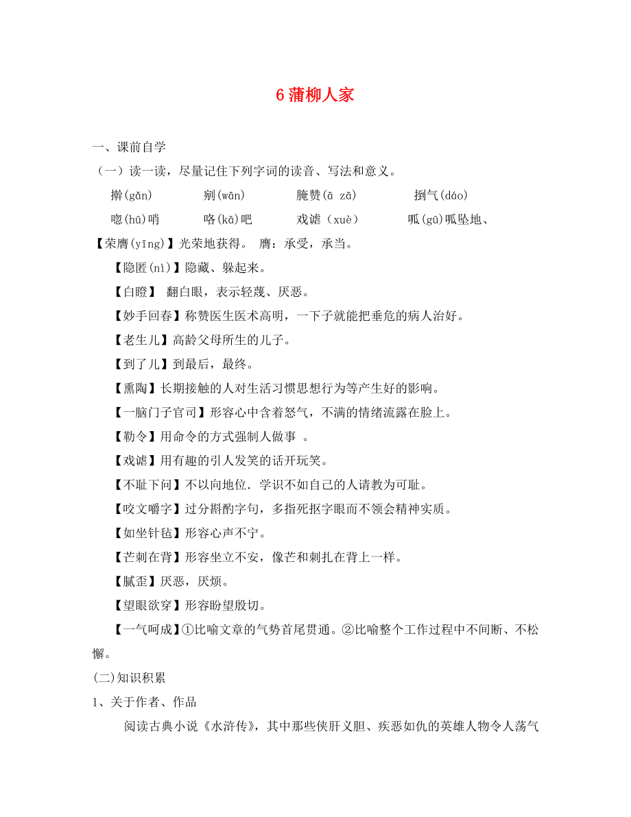 广东省惠东县七五六地质学校九年级语文下册 6 蒲柳人家学案 新人教版_第1页