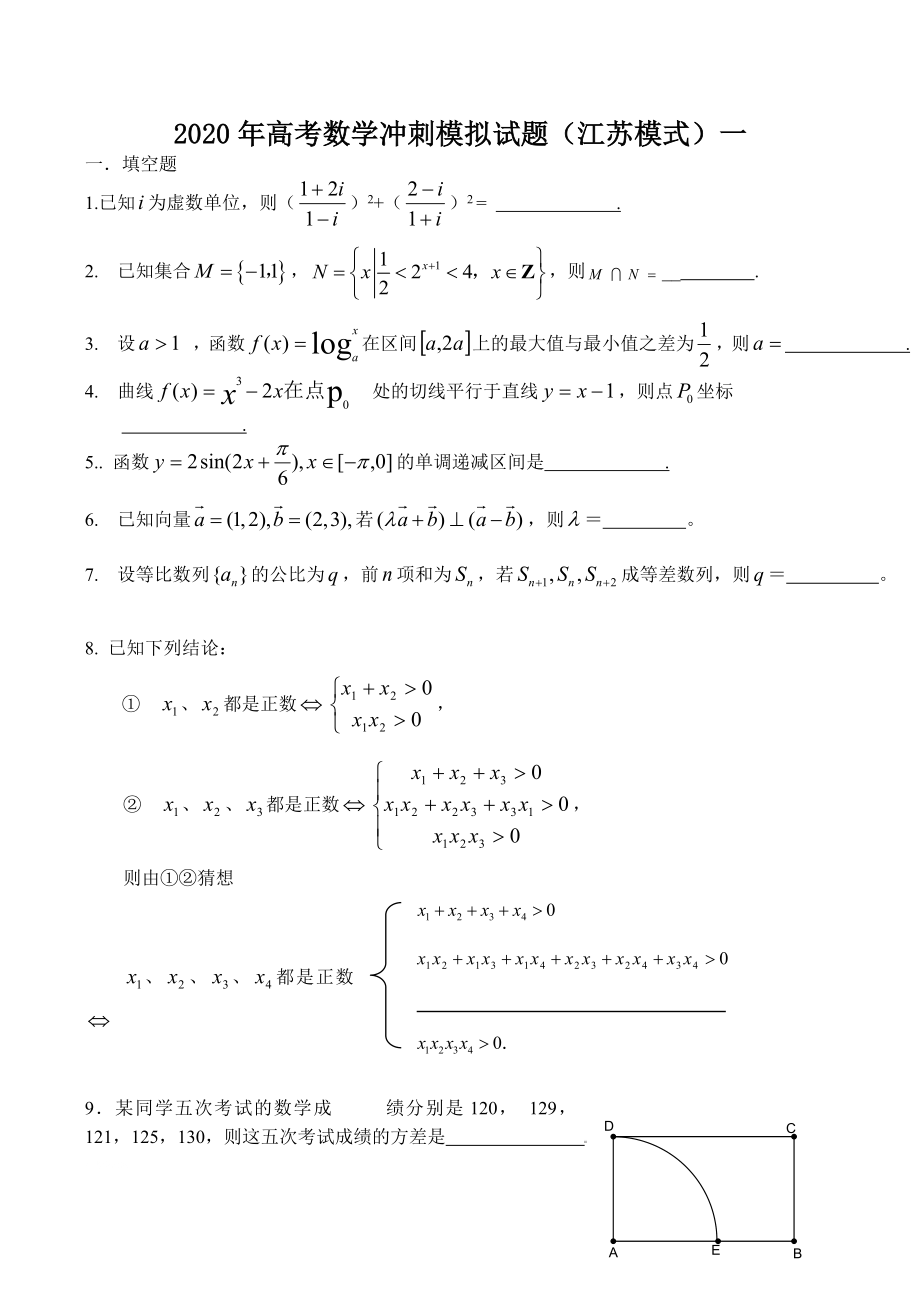 2020年高考数学冲刺模拟试题（江苏模式）一_第1页