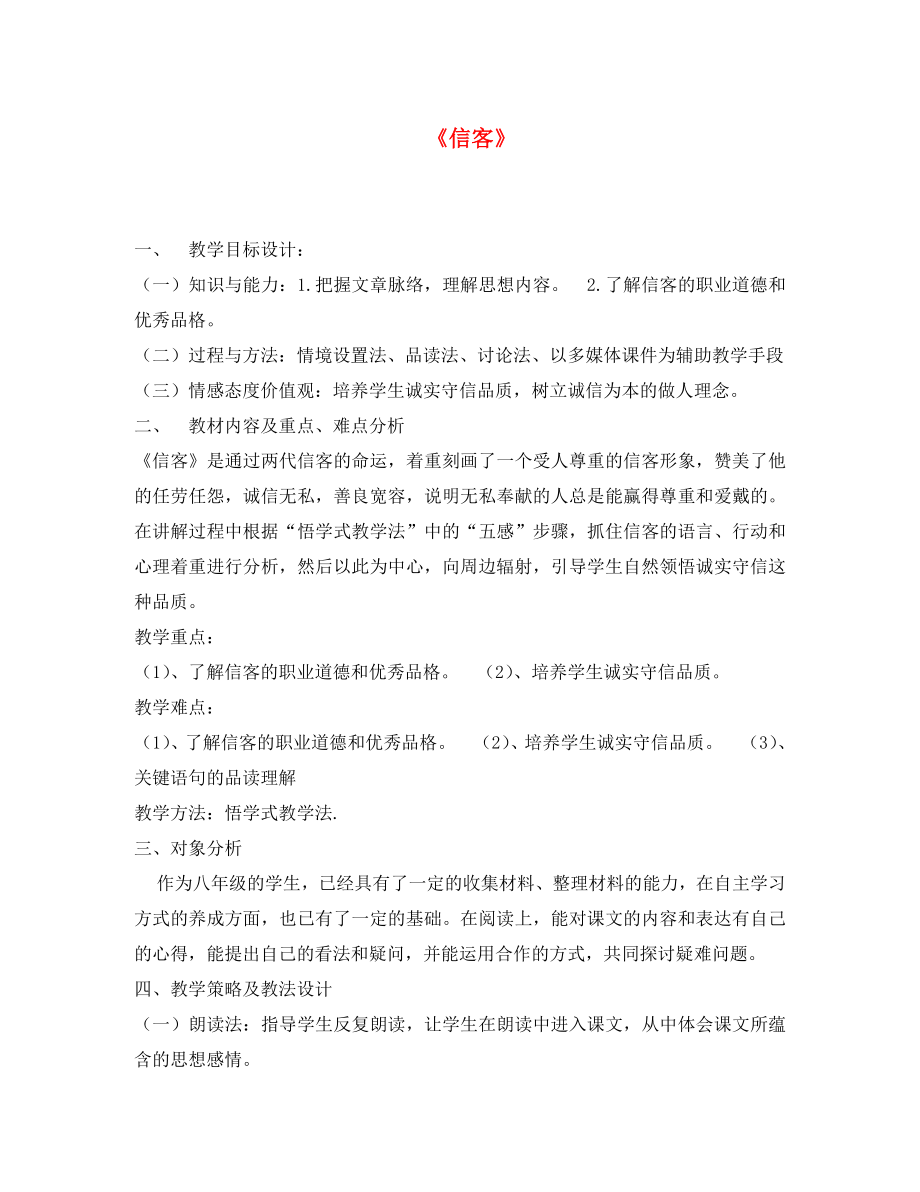 山東省泰安市八年級(jí)語(yǔ)文上冊(cè) 10 信客教案1 新人教版_第1頁(yè)