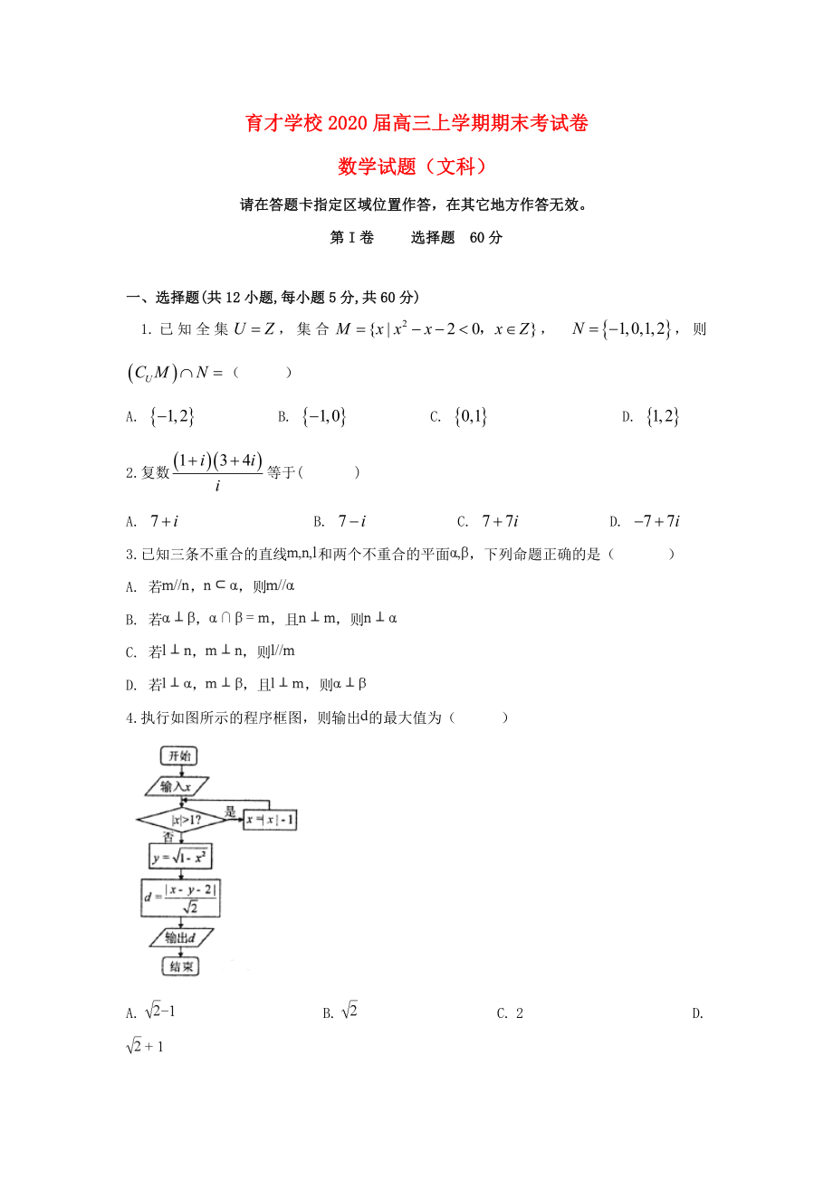 安徽省滁州市定远县育才学校2020届高三数学上学期期末考试试题 文_第1页