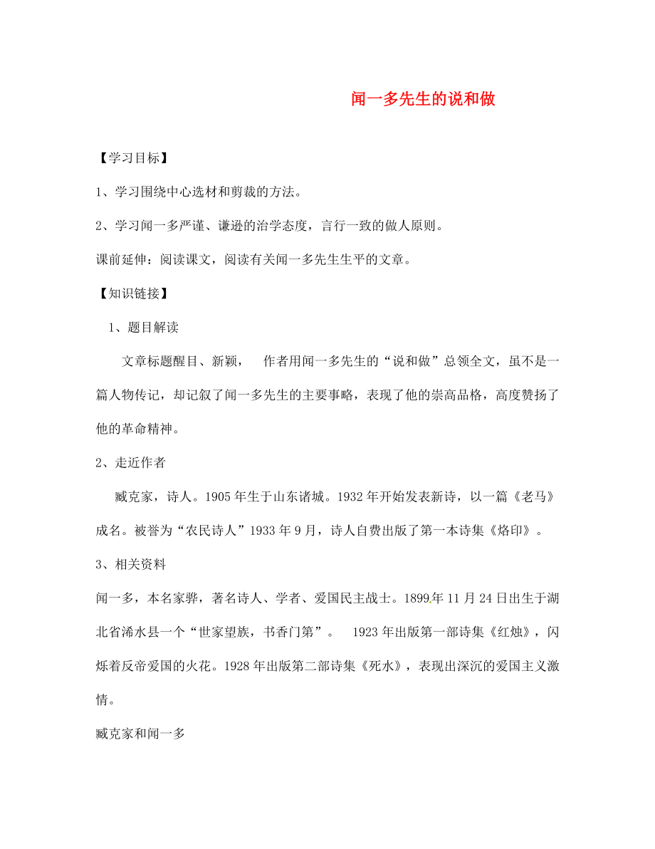 江蘇省徐州市王杰中學七年級語文下冊 第12課 聞一多先生的說和做學案（無答案）（新版）新人教版_第1頁