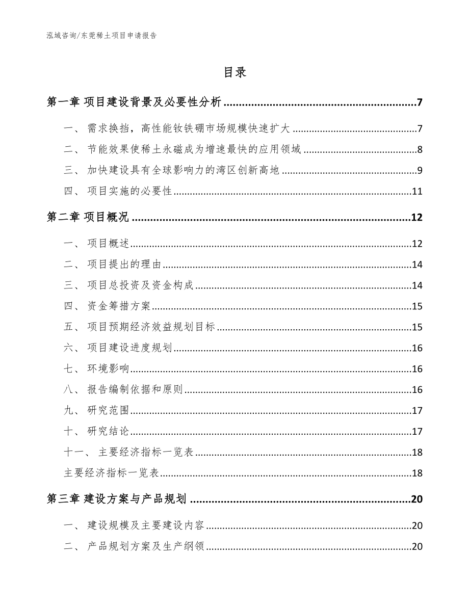 东莞稀土项目申请报告（范文模板）_第1页