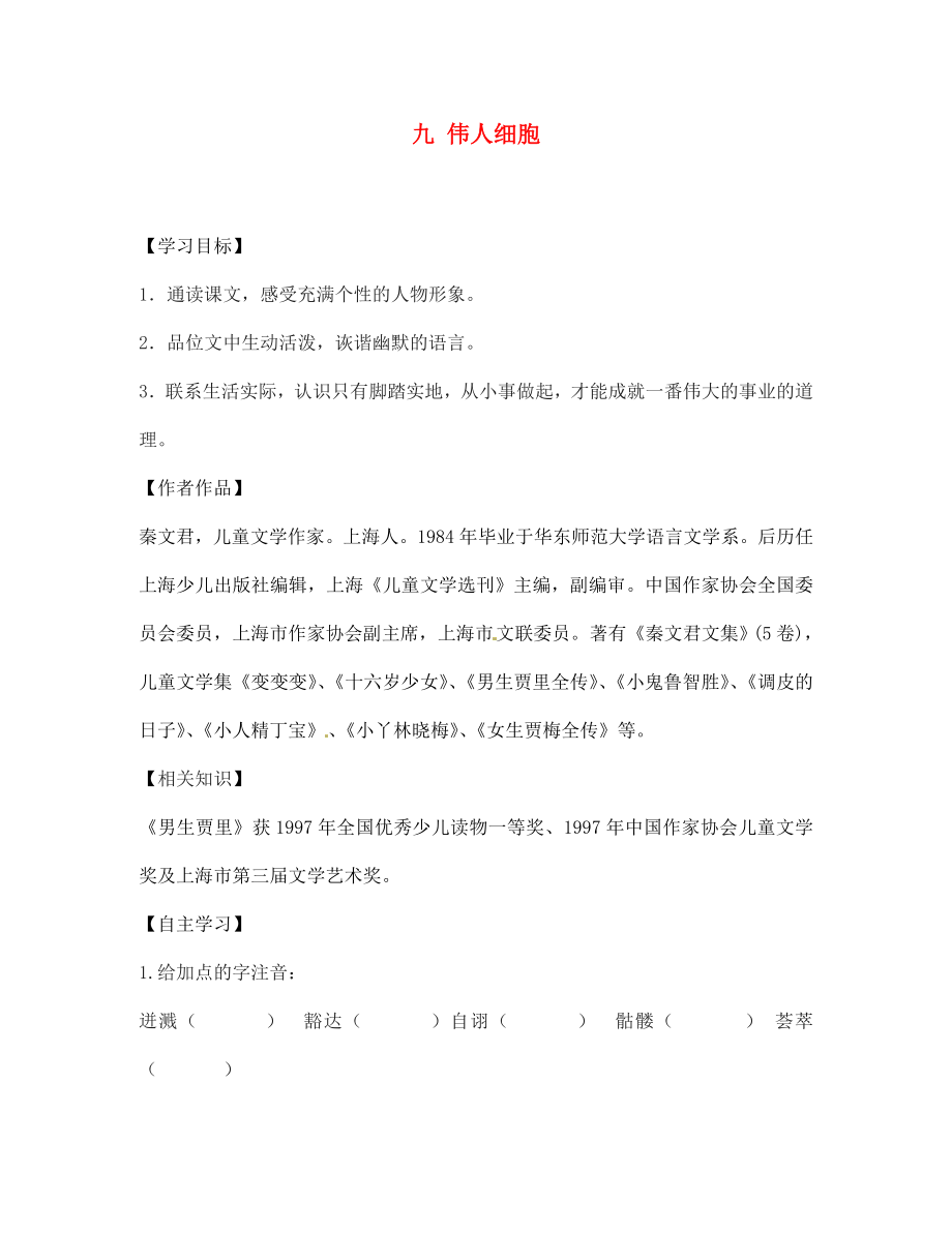 江蘇省宿遷市泗洪縣育才實驗學(xué)校七年級語文上冊 九 偉人細胞學(xué)案（無答案） 蘇教版（通用）_第1頁